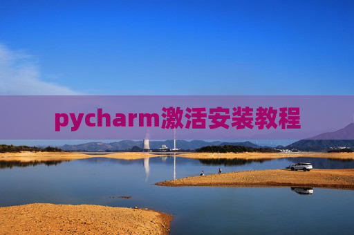 pycharm激活安装教程