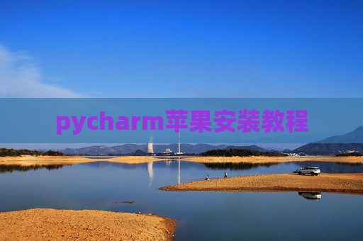 pycharm苹果安装教程